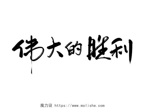 书法体中国风抗战胜利伟大的胜利免抠字体素